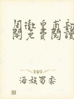 周彻皇甫韵笔趣阁免费阅读封面