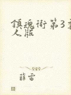 镇魂街第3季真人版