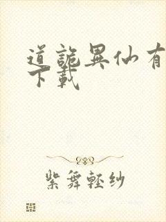 道诡异仙有声书下载