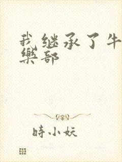 我继承了牛郎俱乐部