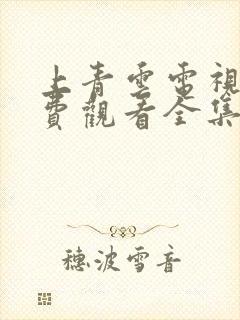 上青云电视剧免费观看全集完整版高清