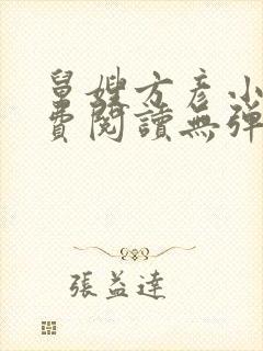 舅嫂方彦小说免费阅读无弹窗全文