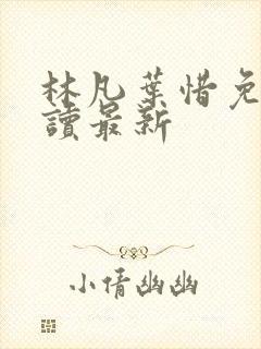 林凡叶惜免费阅读最新