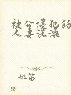 被公侵犯的漂亮人妻洗澡