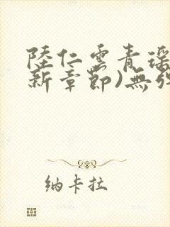 陆仁云青瑶(最新章节)无弹窗笔趣阁封面