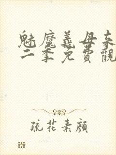 魅魔义母来了第二季免费观看全集