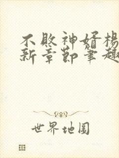 不败神婿杨辰最新章节笔趣阁