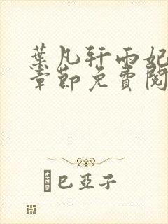 叶凡轩雨妃最新章节免费阅读笔趣阁