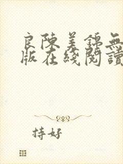 良陈美锦无删减版在线阅读