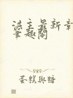 洪主最新章节 笔趣阁