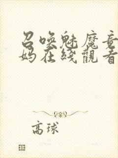 召唤魅魔竟是妈妈在线观看