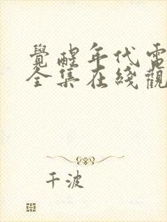 觉醒年代电视剧全集在线观看免费封面