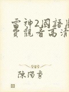 雷神2国语版免费观看高清