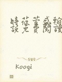 时莜萱盛翰钰小说免费阅读