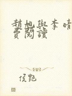 赵旭与李晴晴免费阅读