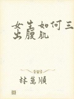 女生如何三天练出腹肌