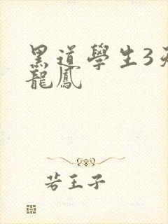 黑道学生3天门龙凤