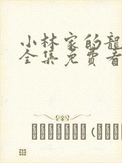 小林家的龙女仆全集免费看封面