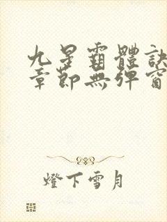 九星霸体诀最新章节无弹窗笔趣阁