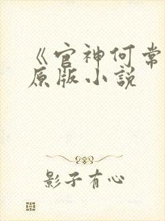 《官神何常在》原版小说