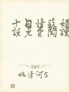 十日情苏媚的小说免费阅读全文