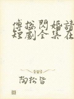 傅总闪婚请指教短剧全集在线观看