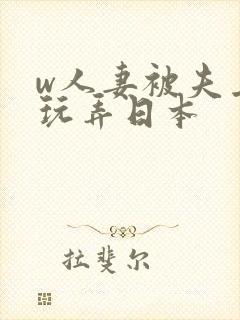 w人妻被夫上司玩弄日本