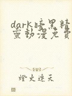 dark暗黑精灵动漫免费观看