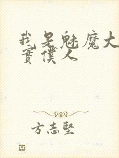 我是魅魔大人忠实仆人