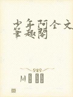 少年阿全文免费笔趣阁