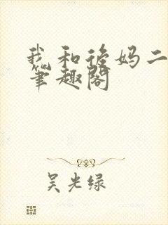 我和后妈二三事笔趣阁