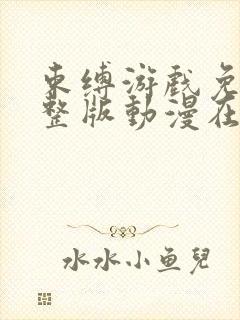 束缚游戏免费完整版动漫在线观看