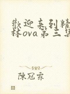 欢迎来到精灵森林ova第三集免费观看封面