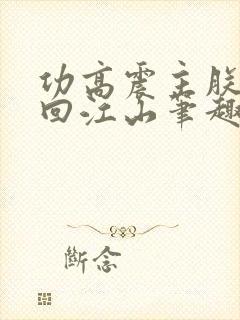 功高震主朕要夺回江山笔趣阁