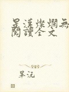 星汉灿烂无删减阅读全文