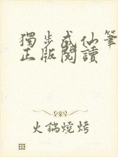 独步成仙笔趣阁正版阅读