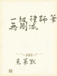 一级律师笔趣阁无删减