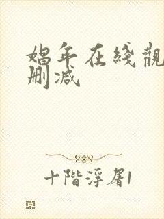 娼年在线观看无删减