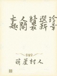 本人精选珍藏笔趣阁最新章节更新