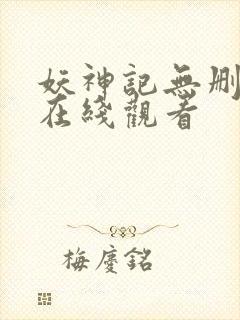 妖神记无删减版在线观看