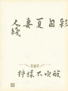 人妻夏目彩春在线