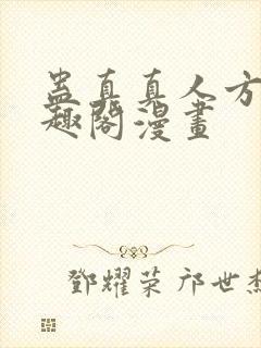 蛊真真人方源笔趣阁漫画封面