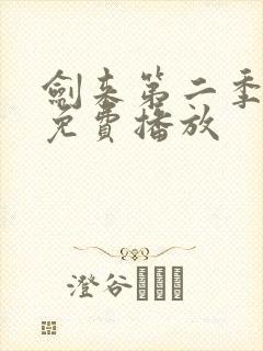 剑来第二季8集免费播放