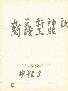 九天斩神诀免费阅读正版封面