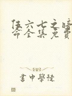 伍六七之暗影宿命全集免费