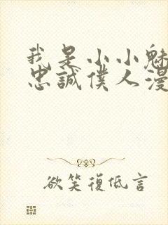 我是小小魅魔的忠诚仆人漫画