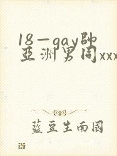 18—gay帅亚洲男同xxx