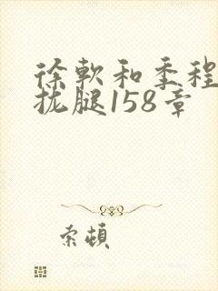 徐软和季程合不拢腿158章