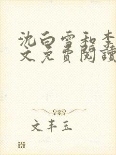 沈白雪和李友全文免费阅读笔趣阁