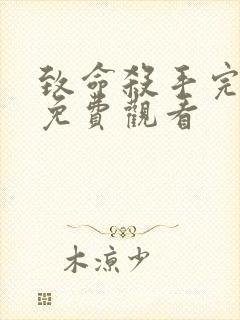 致命杀手完整版免费观看